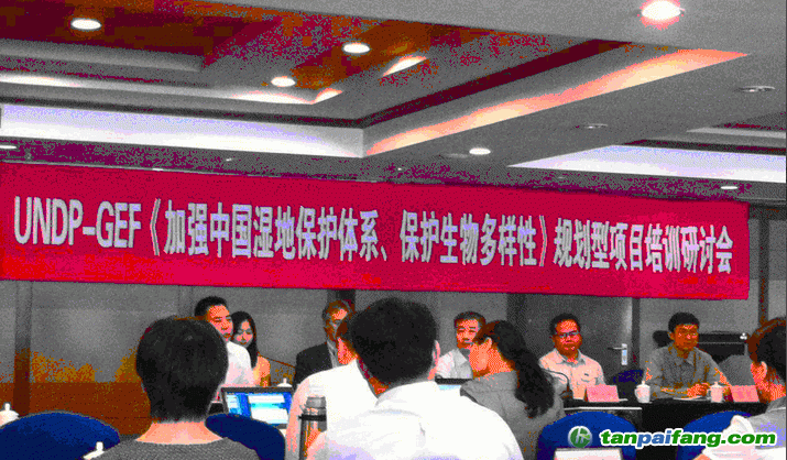 UNDP-GEF《加強(qiáng)中國濕地保護(hù)體系、保護(hù)生物多樣性》規(guī)劃型項目培訓(xùn)研討會