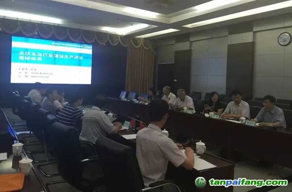 光伏行業(yè)首個(gè)清潔生產(chǎn)評價(jià)指標(biāo)體系順利通過審核