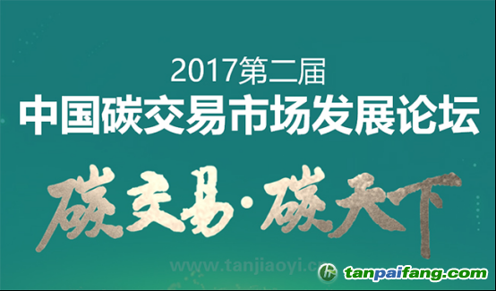 中國(guó)碳交易市場(chǎng)發(fā)展論壇即將耀世啟幕！席位有限 欲報(bào)從速