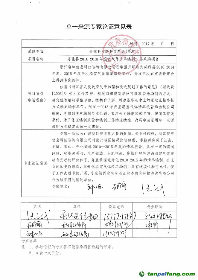 【預(yù)算33.37萬(wàn)元】浙江省衢州市開化縣2016-2018年溫室氣體清單編制工作采購(gòu)項(xiàng)目的采購(gòu)公告及中標(biāo)公告