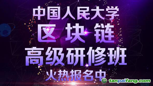 中國(guó)人民大學(xué)區(qū)塊鏈高級(jí)研修班報(bào)名官方網(wǎng)站——權(quán)威雙認(rèn)證區(qū)塊鏈培訓(xùn)課程即將首次開(kāi)課!