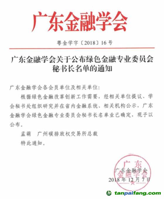 廣東綠金委調(diào)整設(shè)置，廣碳所承擔(dān)秘書處職能 總裁孟萌擔(dān)任秘書長
