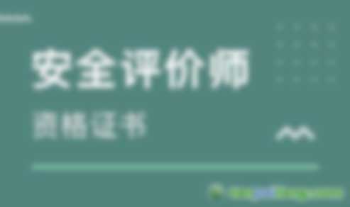 安全評價(jià)師官網(wǎng)——如何報(bào)名參加學(xué)習(xí)安全評價(jià)師職業(yè)資格認(rèn)證證書培訓(xùn)課程以及考試時(shí)間安排