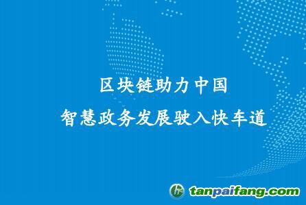 《區(qū)塊鏈助力中國(guó)智慧政務(wù)發(fā)展駛?cè)肟燔嚨馈氛?wù)區(qū)塊鏈研究報(bào)告