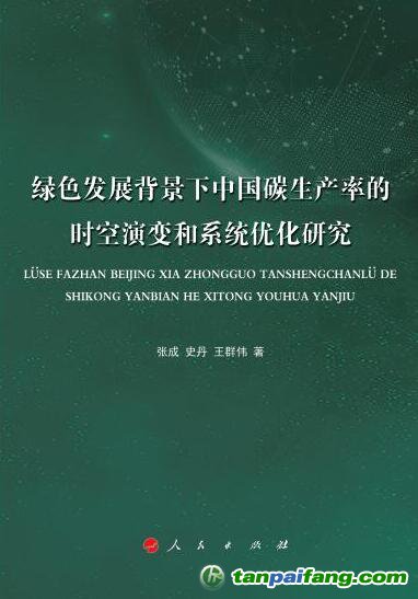 好書(shū)推薦：《綠色發(fā)展背景下中國(guó)碳生產(chǎn)率的時(shí)空演變和系統(tǒng)優(yōu)化研究》