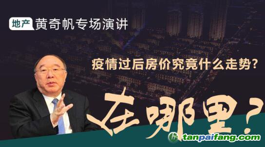 黃奇帆專場(chǎng)演講：疫情背景下房地產(chǎn)走勢(shì) 投資機(jī)會(huì)在哪里？