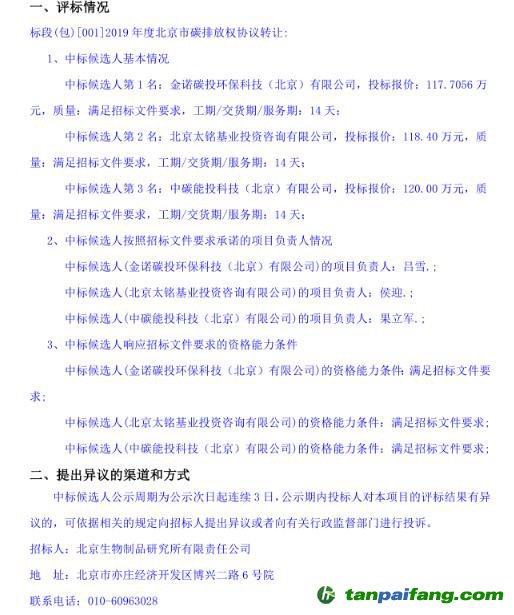 北京生物制品研究所有限責任公司2019年度北京市碳排放權(quán)協(xié)議轉(zhuǎn)讓交易項目中標候選人公示
