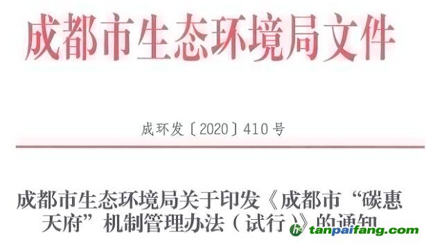 成都市生態(tài)環(huán)境局關(guān)于印發(fā)《成都市“碳惠天府”機(jī)制管理辦法（試行）》的通知【成環(huán)發(fā)〔2020〕410號】