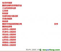 關(guān)于印發(fā)《京津冀及周邊地區(qū)、汾渭平原2020-2021年秋冬季大氣污染綜合治理攻堅(jiān)行動(dòng)方案》的通知【環(huán)大氣〔2020〕6