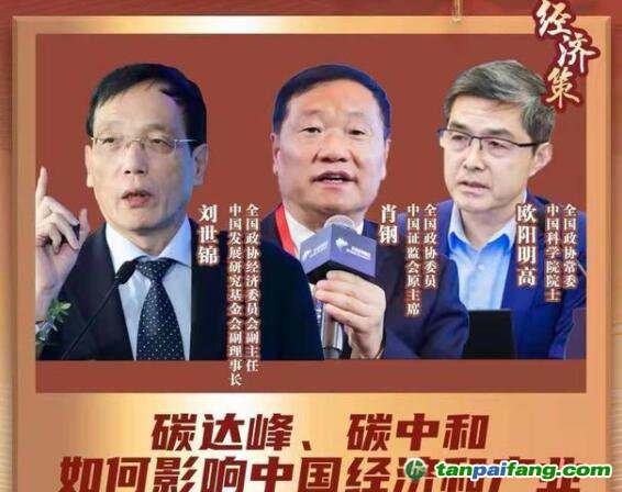 兩會(huì)經(jīng)濟(jì)策丨碳達(dá)峰碳中和如何影響中國(guó)經(jīng)濟(jì)？蘊(yùn)含巨大機(jī)會(huì)