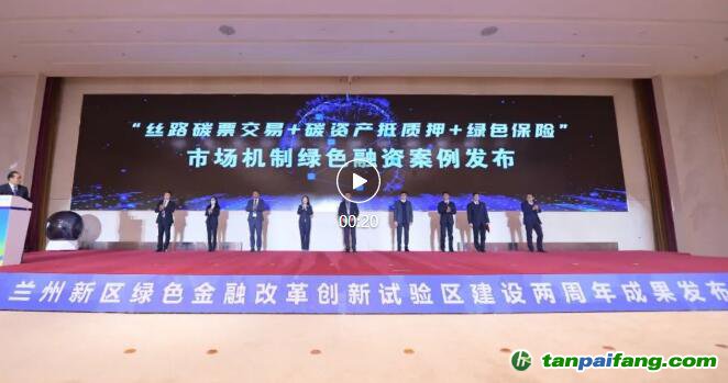 甘肅省“絲路碳票交易+碳資產(chǎn)抵質(zhì)押+綠色保險”市場機(jī)制綠色融資案例落地