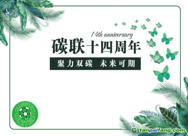 碳聯(lián)十四周年，聚力雙碳未來