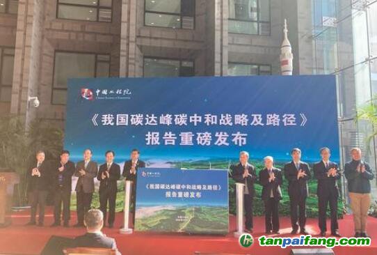 中國工程院發(fā)布《我國碳達(dá)峰碳中和戰(zhàn)略及路徑》報(bào)告