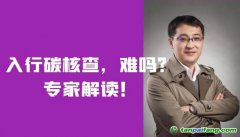 入行碳核查，難嗎？需要什么條件？