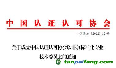 中國(guó)認(rèn)證認(rèn)可協(xié)會(huì)碳排放標(biāo)準(zhǔn)化專業(yè)技術(shù)委員會(huì)