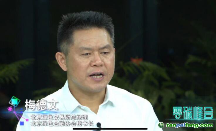 梅德文：發(fā)展自愿碳市場(chǎng)，助力穩(wěn)增長下的“雙碳”大發(fā)展