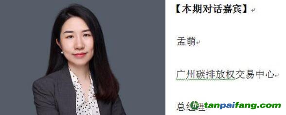 發(fā)揮試點(diǎn)市場(chǎng)能動(dòng)性 建設(shè)全國統(tǒng)一碳市場(chǎng)——訪廣州碳排放權(quán)交易中心總經(jīng)理孟萌