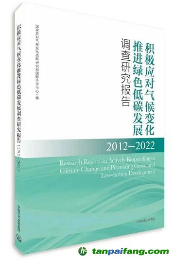積極應(yīng)對氣候變化 推進綠色低碳發(fā)展調(diào)查研究報告（2012—2022）