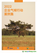 關(guān)注全球綠色發(fā)展，《2022企業(yè)氣候行動案例集》發(fā)布