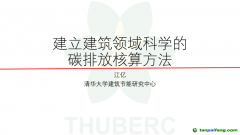 中國工程院院士、清華大學江億教授：建立建筑領域科學的碳排放核算方法