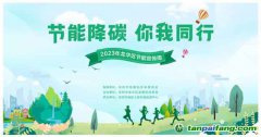 節(jié)能降碳，你我同行——龍華區(qū)發(fā)展和改革局多措并舉，開(kāi)展“1+1+5”節(jié)能宣傳周系列活動(dòng)