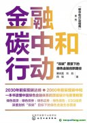 新書推薦！碳中和行動(dòng)指南--金融碳中和行動(dòng)：“雙碳”愿景下的綠色金融創(chuàng)新路徑