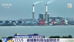 二氧化碳變廢為寶 CCUS技術(shù)如何開(kāi)啟綠色低碳新賽道？