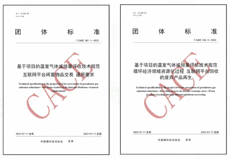 首創(chuàng)“新品替代率”概念，互聯(lián)網(wǎng)閑置交易及回收兩項減碳團(tuán)體標(biāo)準(zhǔn)發(fā)布
