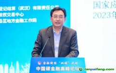 國家氣候戰(zhàn)略中心總經(jīng)濟(jì)師張昕：通過全國碳市場發(fā)現(xiàn)碳價(jià)，推動碳金融發(fā)展