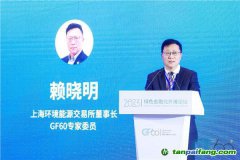 上海環(huán)交所董事長賴曉明：建設(shè)更加有效、更有活力、更具國際影響力的碳市場