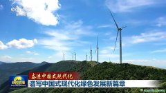 降碳、減污、擴(kuò)綠、增長 今天的中國底色是高質(zhì)量發(fā)展的綠色
