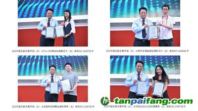 SGS向TCL、美的空調(diào)、派能科技、欣旺達(dá)代表分別頒發(fā)碳認(rèn)證證書