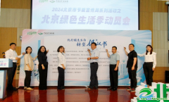 已為670萬市民建立個人碳賬本！2024北京綠色生活季動員會召開