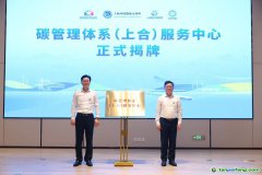 發(fā)力“碳管理” 擁抱“碳經(jīng)濟(jì)”，全省首個碳管理體系服務(wù)中心揭牌運(yùn)營