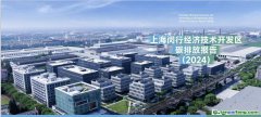 全國首創(chuàng)！《上海閔行經(jīng)濟(jì)技術(shù)開發(fā)區(qū)碳排放報(bào)告（2024）》發(fā)布