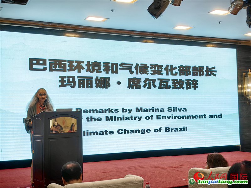 巴西環(huán)境與氣候部部長瑪麗娜·席爾瓦在研討會上致辭。人民網(wǎng)記者 符園園攝