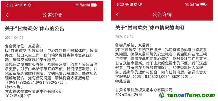 “甘肅碳交”休市公告。截圖