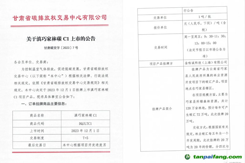 滇巧家林碳C1上市公告?！案拭C碳交”官方微信截圖