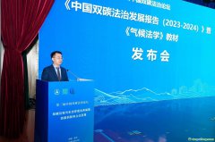 國內(nèi)首部氣候法學(xué)教材《氣候法學(xué)》正式發(fā)布