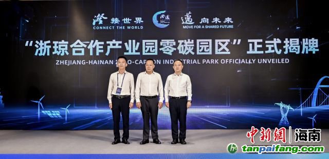 10月18日，海南澄邁，浙瓊合作產業(yè)園零碳園區(qū)正式揭牌成立。澄邁縣委宣傳部供圖
