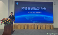 內(nèi)蒙古碳中和產(chǎn)業(yè)協(xié)會(huì)推出“控碳網(wǎng)”平臺(tái)，助力“十五五”綠色發(fā)展實(shí)現(xiàn)雙碳目標(biāo)