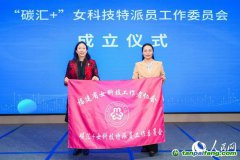 “碳匯＋”賦能綠色發(fā)展 福建省女科技特派員工作委員會(huì)成立